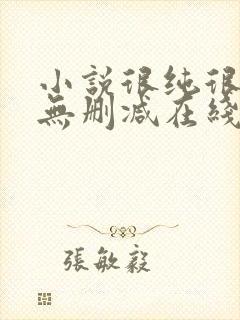 小说很纯很暧昧无删减在线阅读