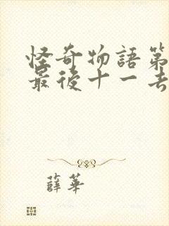 怪奇物语第一季最后十一去哪了