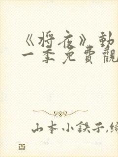 《将夜》动漫第一季免费观看封面