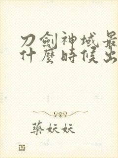 刀剑神域最新季什么时候出封面