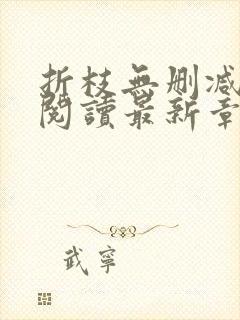 折枝无删减全文阅读最新章节