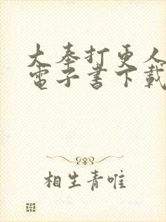 大奉打更人八零电子书下载