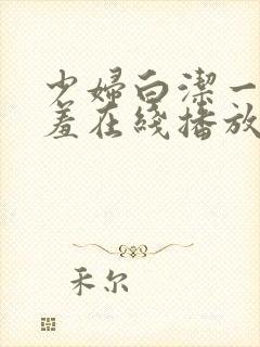 少妇白洁一夜哀羞在线播放