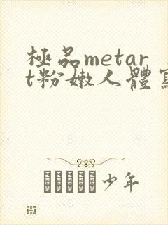 极品metart粉嫩人体写真封面