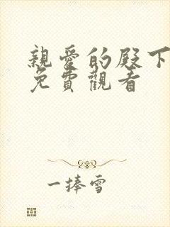 亲爱的殿下漫画免费观看