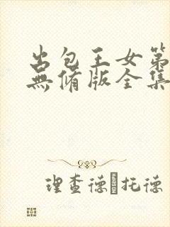 出包王女第3季无修版全集
