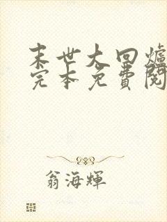 末世大回炉小说完本免费阅读