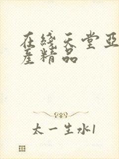 在线天堂亚洲国产精品