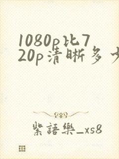 1080p比720p清晰多少倍数