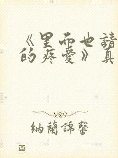 《里面也请好好的疼爱》真人版