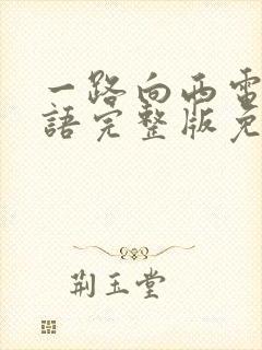 一路向西电影粤语完整版免费