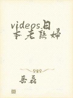 videos日本老熟妇