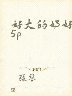 好大的奶好爽15p