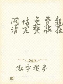 网站免费观看高清完整版在线观看