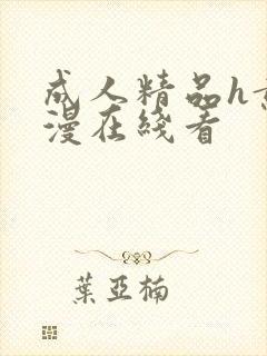 成人精品h黄动漫在线看封面