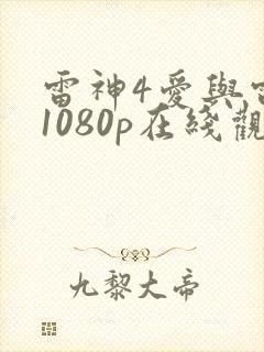 雷神4爱与雷霆1080p在线观看