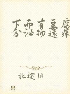 下面有豆腐渣状分泌物还痒是怎么回事