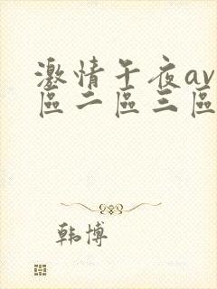 激情午夜av一区二区三区