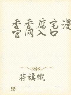 香香腐宅漫画的官网入口