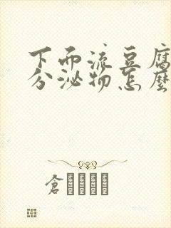 下面流豆腐渣样分泌物怎么回事封面