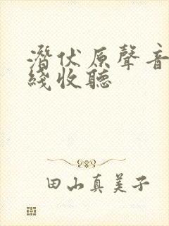 潜伏原声音频在线收听