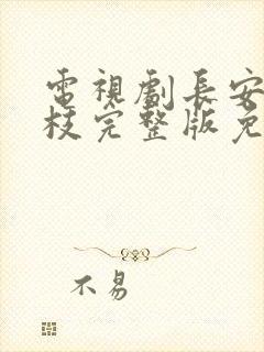 电视剧长安的荔枝完整版免费观看全集封面