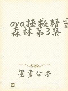ova拯救精灵森林第3集