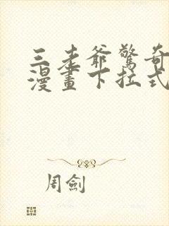 三老爷惊奇手札漫画下拉式漫画星球封面