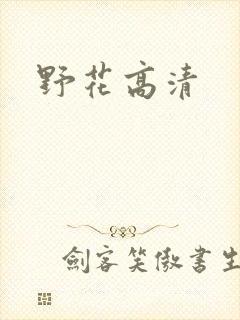 野花高清
