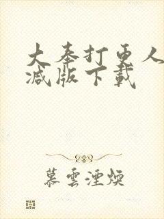 大奉打更人无删减版下载