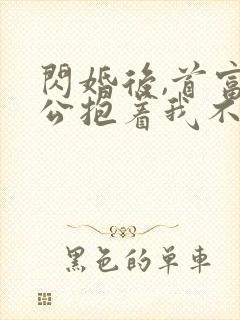 闪婚后,首富老公抱着我不撒手