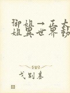 御姐→正太→御姐异世界动漫免费看