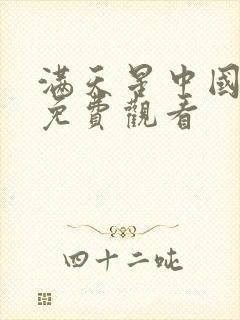 满天星中国同人免费观看