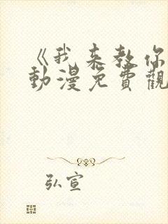 《我来教你吧》动漫免费观看