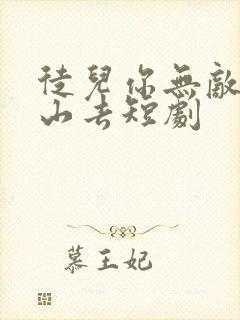 徒儿你无敌了下山去短剧