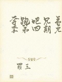 奔跑吧兄弟第六季第四期免费观看