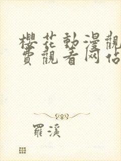 樱花动漫观看免费观看网站封面