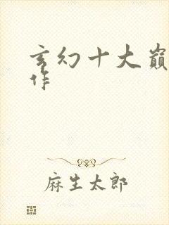 玄幻十大巅峰之作