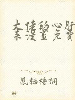 大佬的心肝穿回来漫画免费下拉式封面