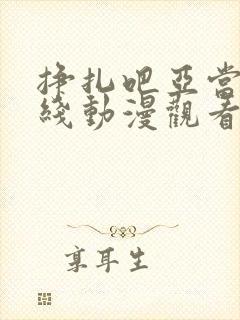 挣扎吧亚当君在线动漫观看免费