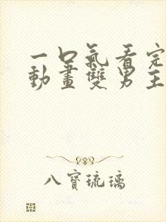 一口气看完沙雕动画双男主