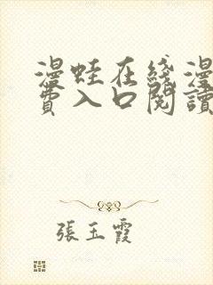 漫蛙在线漫画免费入口阅读高清