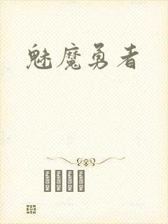 魅魔勇者