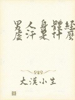 男人身体经常出虚汗是什么原因