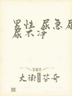 男性 尿急尿频尿不净