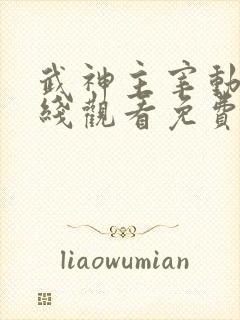武神主宰动漫在线观看免费全集下载