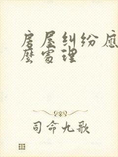 房屋纠纷应该怎么处理