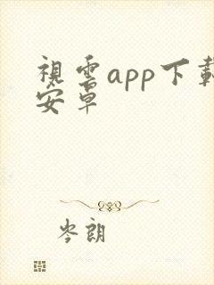 视云app下载安卓