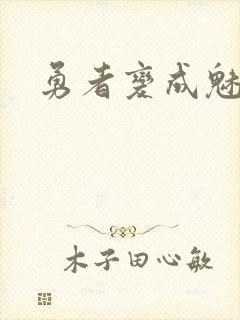 勇者变成魅魔后