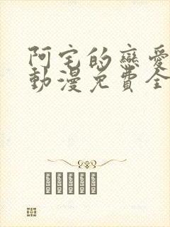 阿宅的恋爱真难动漫免费全集在线观看